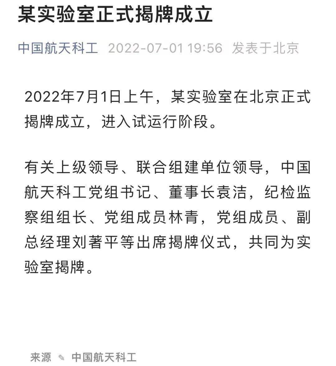 中國(guó)航天科工發(fā)布公告：某實(shí)驗(yàn)室在北京正式揭牌成立